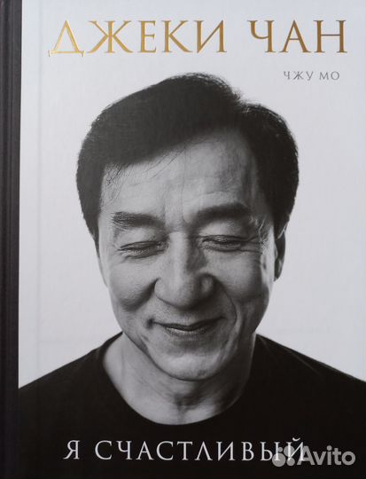Джеки Чан Я счастливый книга