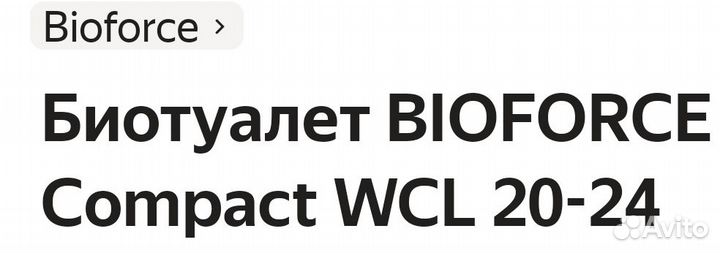 Биотуалет 20-24