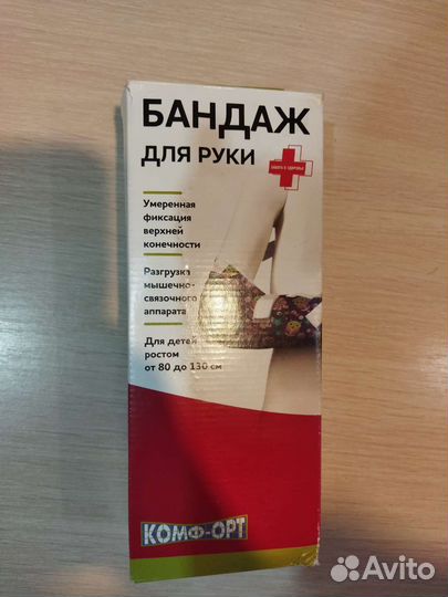 Бандаж, поддержка для руки