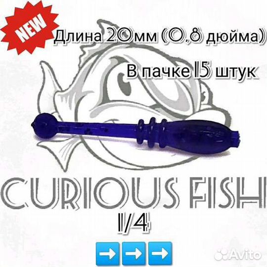 Curious Fish Baitball slim 0,8 дюйма (20мм)