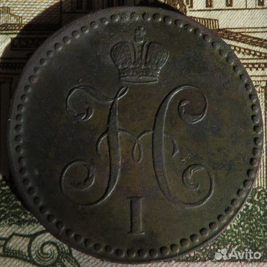 1 копейка серебром 1840 г. ем