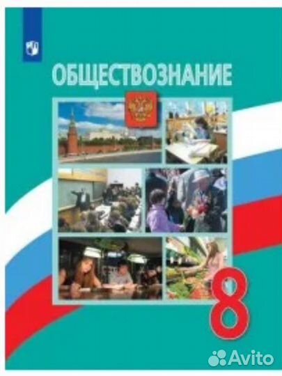 Учебник по обществознанию 8 класс