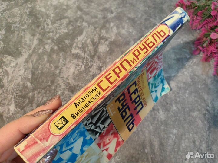 Анатолий Вишневский Серп и Рубль