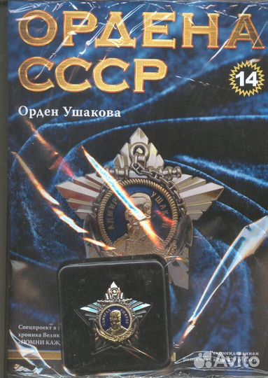 Муляж - ордена с журналом и без