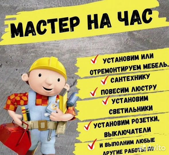 Мастер на час. Сантехник. Электрик Бытовой ремонт