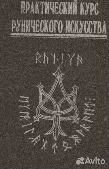 Книги по рунам