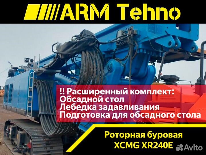 Буровая установка XCMG XR240E, 2024