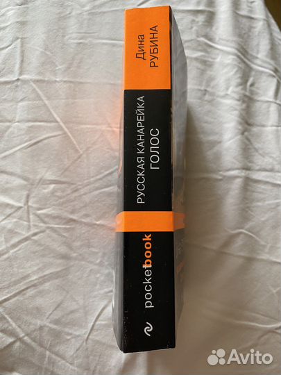 Продаю книгу Дины Рубиной «Русская канарейка»