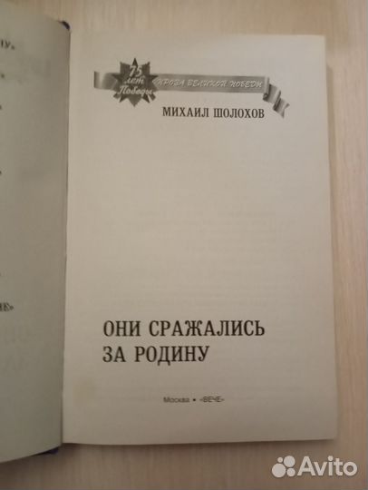 Михаил Шолохов. Они сражались за Родину