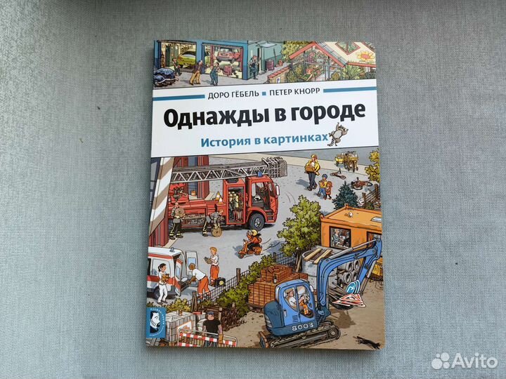 Детская книжка Виммельбух Однажды в городе
