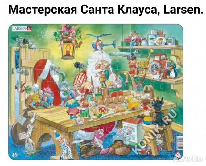 Larsen. Мастерская Санта Клауса