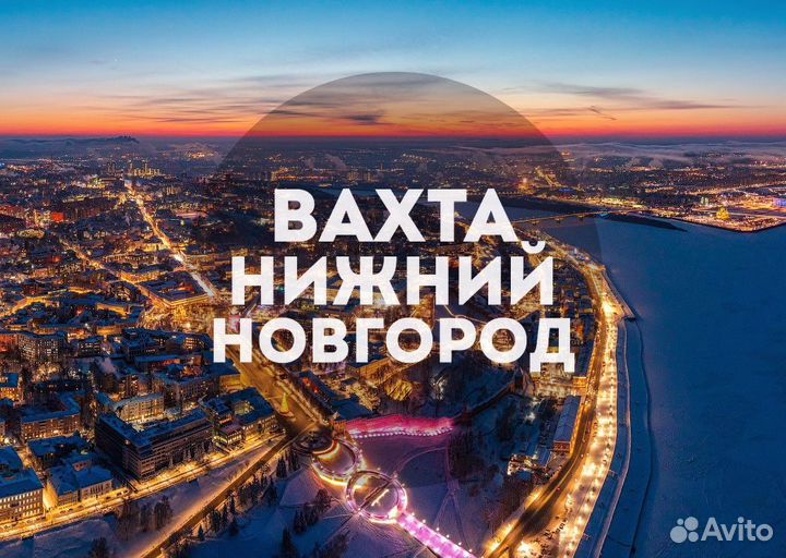 Сортировщик Вахта в Нижнем Новгороде