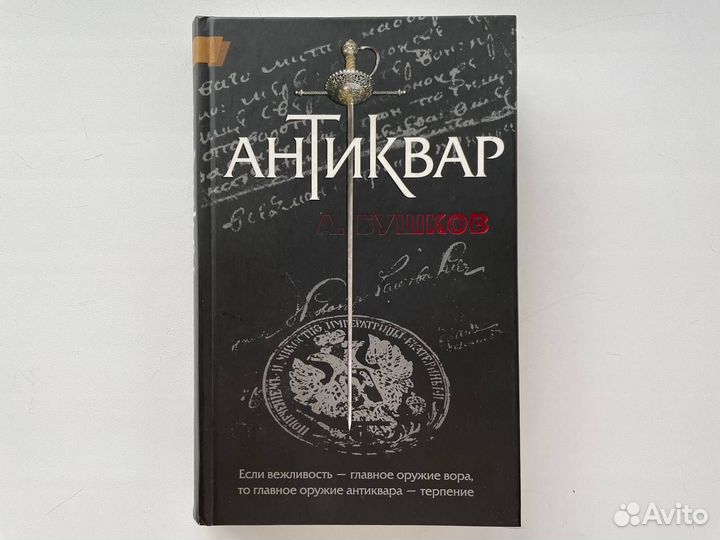 Книга Антиквар А. Бушков
