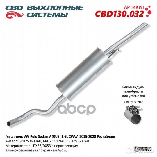 Глушитель VW Polo Sedan V (RUS) двигатель 1,6L