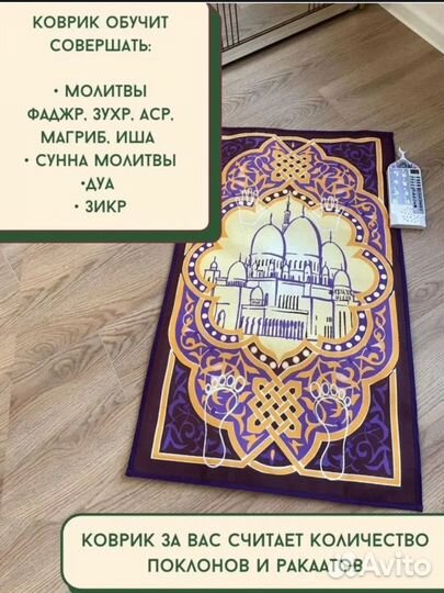 Обучающий коврик для намаза