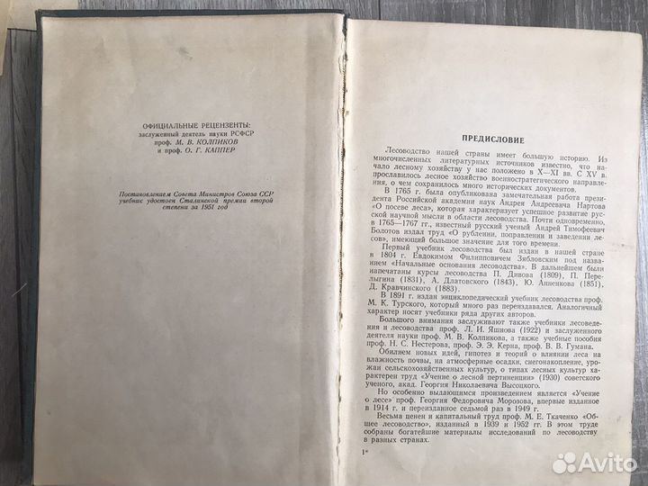 Общее лесоводство В.Г. Нестеров 1954