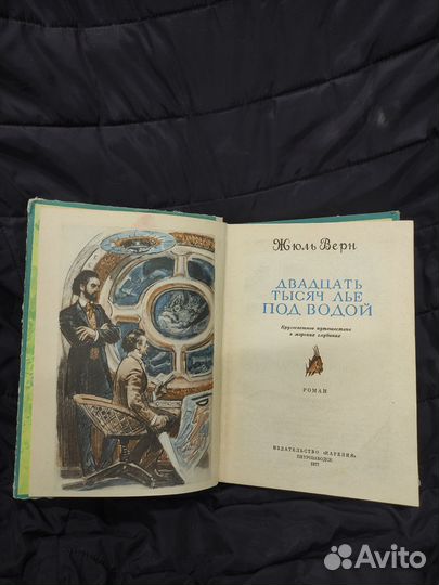 Жюль Верн. Двадцать тысяч лье под водой. 1977г