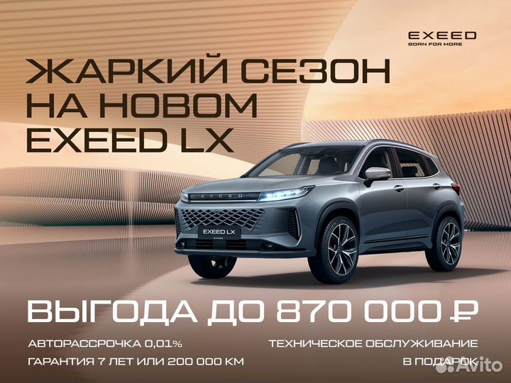 EXEED LX 1.5 CVT, 2024