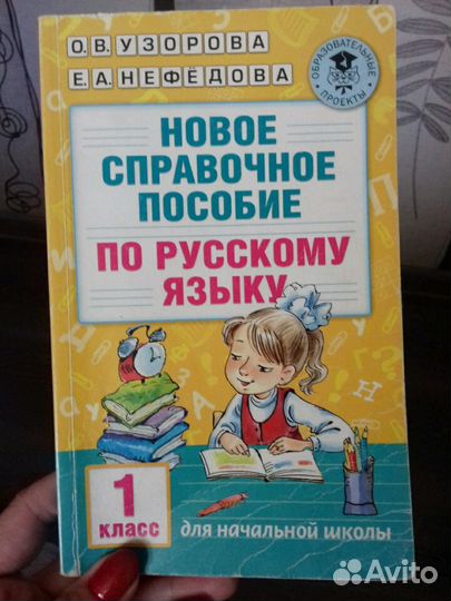 Пособие по русскому языку 1 класс