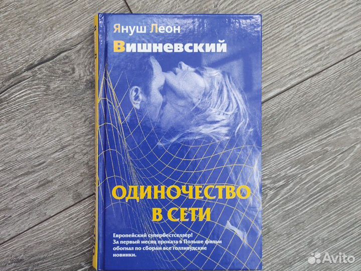 Книга одиночество в сети Януш Леон Вишневский