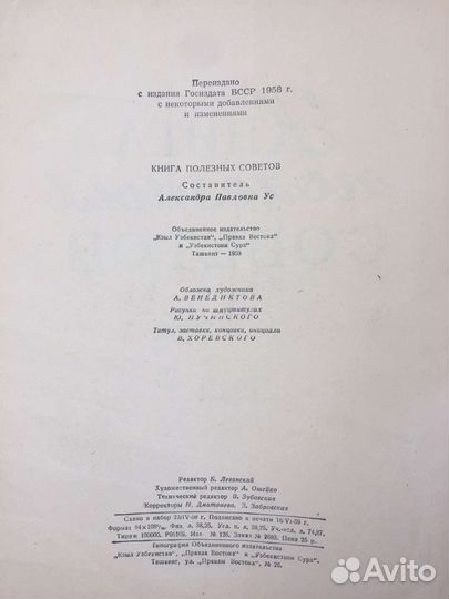 Книга полезных советов. 1959г