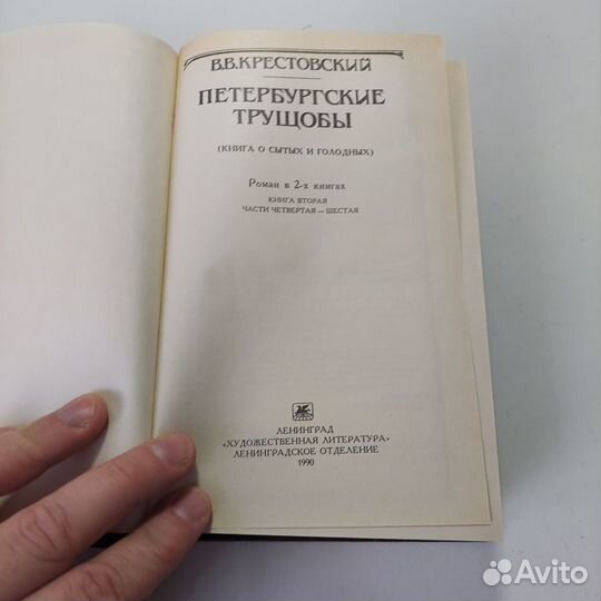 Петербургские трущобы (комплект из 2 книг)