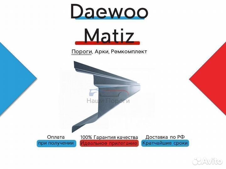 Пороги на Daewoo Matiz