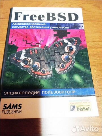 Freebsd. Администрирование.Таймэн Брайан, Эбен Май