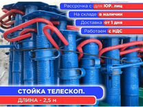 Стойка телескопическая для опалубки 2,5 м (НДС)