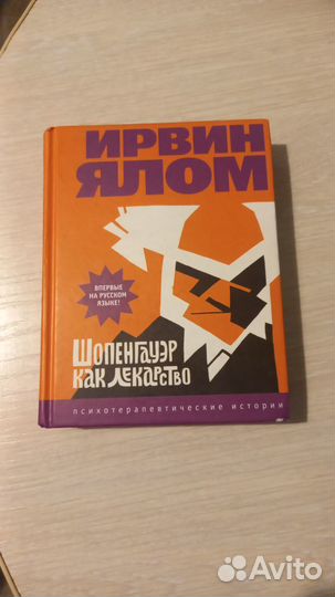 Книга Ирвин Ялом психотерапевтические истории