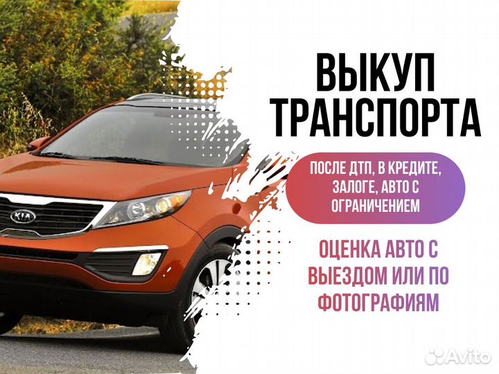 Срочный выкуп авто в любом состоянии