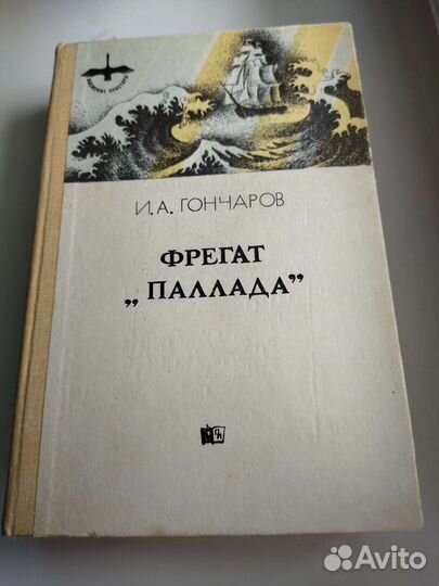 И. А. Гончаров 