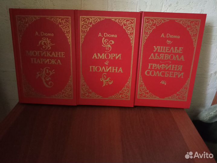 Александр Дюма книги