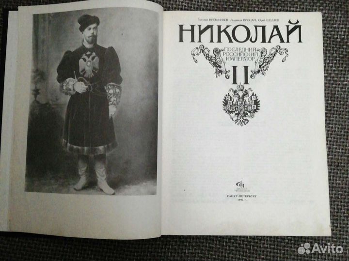 Книга Николай II последний российский император