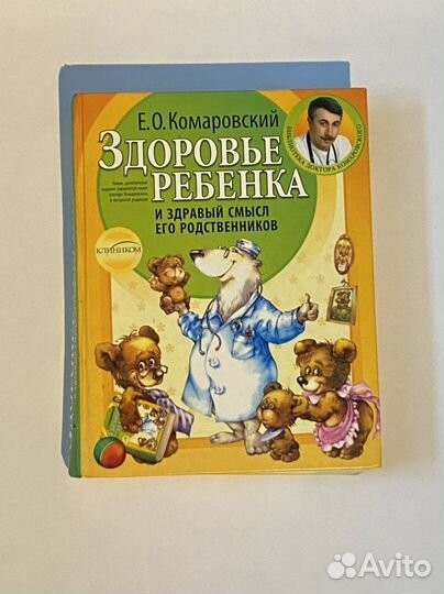 Книга Комаровского «Здоровье ребенка»