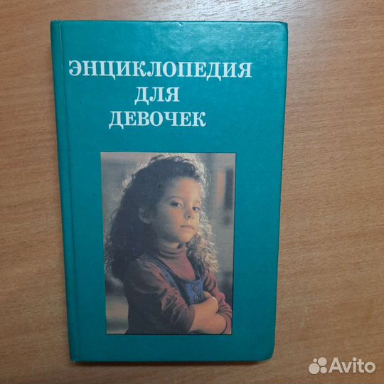 Книга энциклопедия для девочек