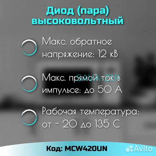 Диод для микроволновой печи двунаправленный MCW420