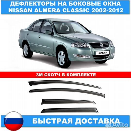 Дефлекторы на окна для Nissan Almera Classic 2002