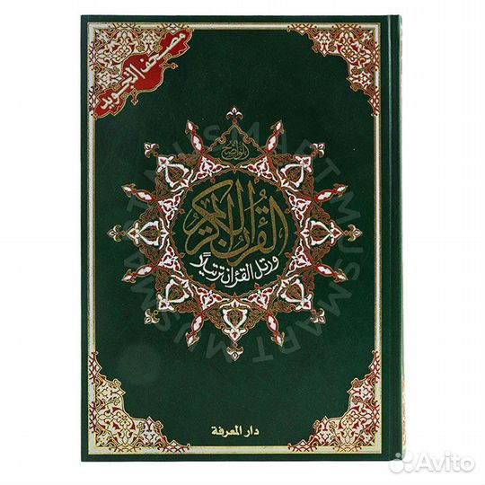 Мусхаф (Коран) с таджвидом и глоссарием, зелёная о