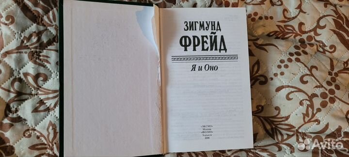 Зигмунд Фрейд я и оно
