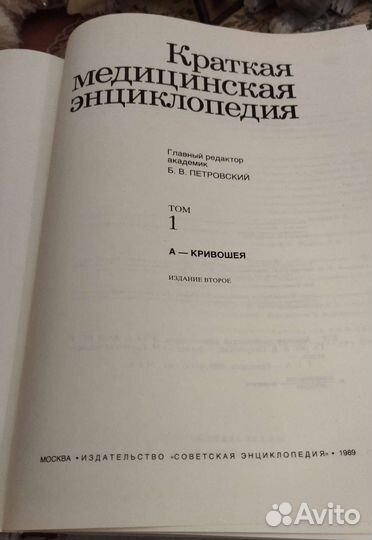 Краткая медицинская энциклопедия 1989 г, в 3 томах