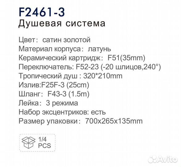 Душевая система F2461-3 Frap с тропическим душем