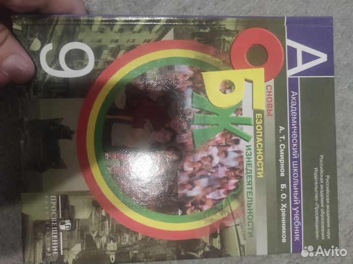 Учебник обж 9 класс