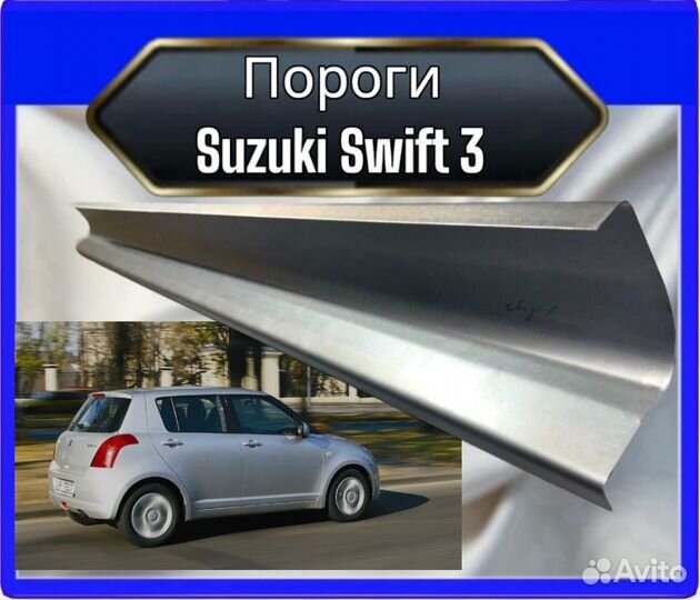 Порог Suzuki Swift 3