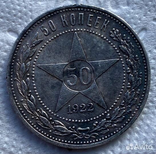50 копеек 1922 аг