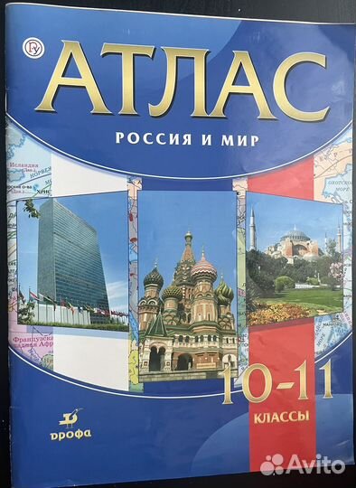 Атлас 10-11 класс история