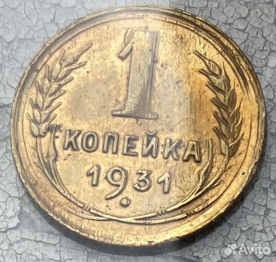 1 копейка СССР unc штемпельный блеск