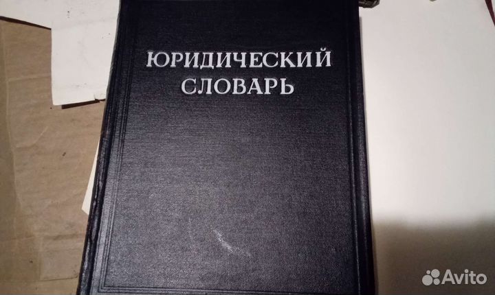 Юридический словарь 1953 г издания