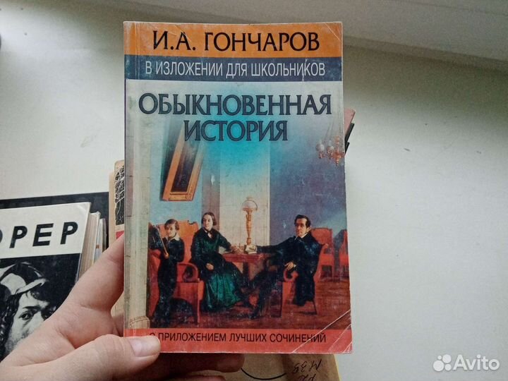 Обыкновенная история
