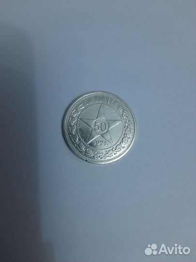 Серебряный полтинник 1921 г